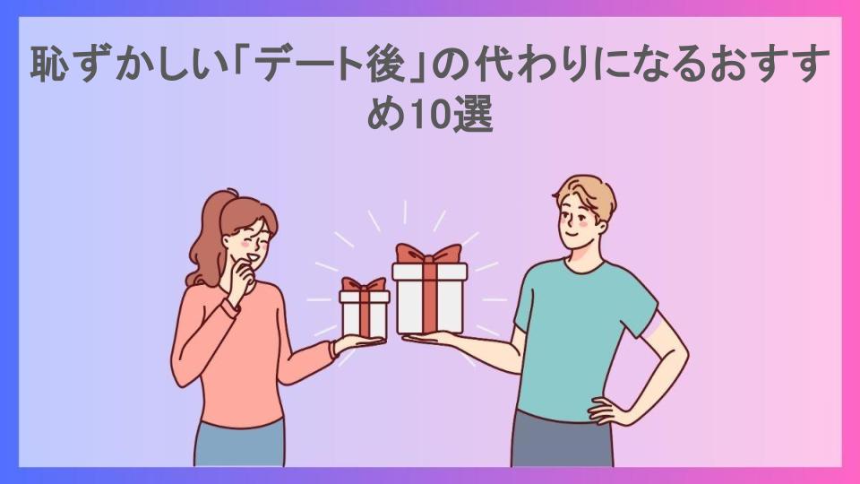 恥ずかしい「デート後」の代わりになるおすすめ10選